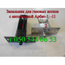 Запальник для газового котла с автоматикой Арбат-1;-11 Запальник для газового котла с автоматикой Арбат-1;-11