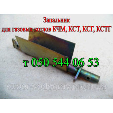 Запальник для газового котла КЧМ,КСТ,КСГ,КСТГ Запальник для газового котла КЧМ,КСТ,КСГ,КСТГ