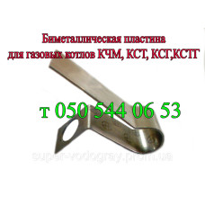 Биметаллическая пластина для котла КЧМ, КСТ, КСГ, КСТГ