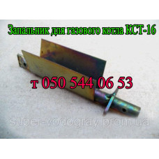 Запальник для газового котла КСТ-16 Запальник для газового котла КСТ-16