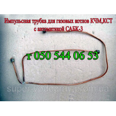 Импульсная трубка для газового котла КС, КСТ, КСГ, КЧМ