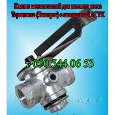 Клапан для газового котла Термолюкс (Таганрог)