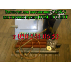 Запчасти к автоматике САБК-3 (для котлов КЧМ,КСТ,КСГ)