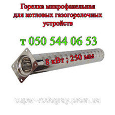 Горелка микрофакельная 8 кВт для котловых ГГУ