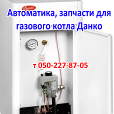 Автоматика, запчасти для газового котла Данко (Sit)