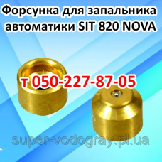 Форсунка запальника SIT 820 NOVA