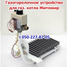 Газогорелочное устройство для газового котла Житомир-3