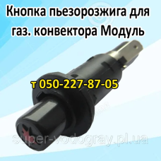 Кнопка пьезорожига для газового конвектора Модуль