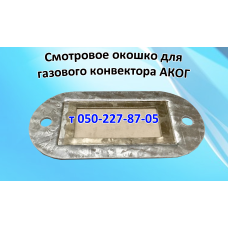 Смотровое окошко для газового конвектора Атон, Аког, Данко, Житомир, Корди, Модуль, Росс, Сутиски