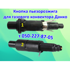 Кнопка пьезорозжига для конвектора Данко