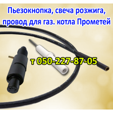 Пьезокнопка, провод, свеча розжига для котла Прометей