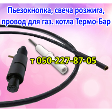 Пьезокнопка, провод, свеча розжига для котла Термо-Бар