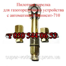 Пилотная горелка к автоматике МиниСит-710