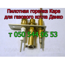 Пилотная горелка для газового котла Данко (с автоматикой Каре)