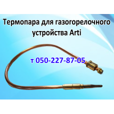 Термопара для газогорелочного устройства Arti