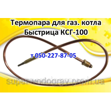 Термопара для котла Быстрица КСГ-100