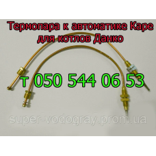 Термопара автоматики Каре (для газ.котла Данко)