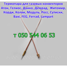 Термопара для газового конвектора Атон, АКОГ, Данко, Житомир, Модуль, Росс, Demrad, Ferrad, Adarad,