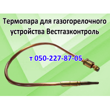 Термопара для газогорелочного устройства Вестгазконтроль