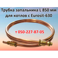 Трубка запальника 850 мм (Eurosit-630)