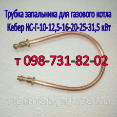 Трубка запальника для газового котла Кебер