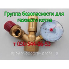 Группа безопасности для газового котла (системы отопления) Группа безопасности для газового котла (системы отопления)