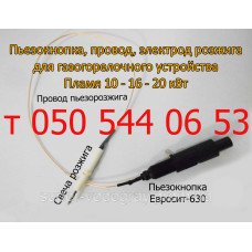 Пьезокнопка, провод, электрод розжига ГГУ Пламя 10 - 16 - 20 кВт Пьезокнопка, провод, электрод розжига ГГУ Пламя 10 - 16 - 20 кВт