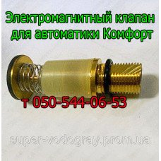 Электромагнитный клапан для автоматики Комфорт