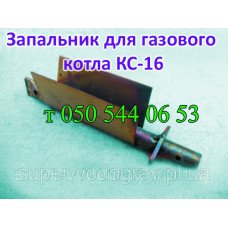 Запальник для газового котла КС-16 Запальник для газового котла КС-16