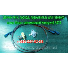 Прерыватель, датчик тяги, провод, для котла Маяк