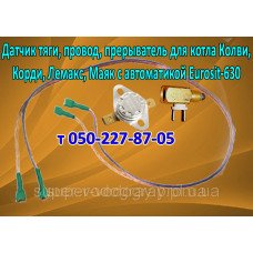 Прерыватель, датчик тяги, провод для котла Колви, Корди, Лемакс, Маяк