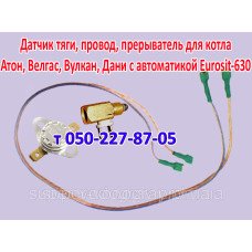 Прерыватель, датчик тяги, провод для газового котла (Eurosit-630)