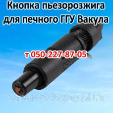 Кнопка пьезорозжига для ГГУ Вакула Кнопка пьезорозжига для ГГУ Вакула