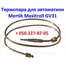 Термопара для автоматики Mertik Maxitroll GV31