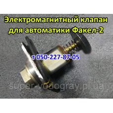 Электромагнитный клапан к автоматике Факел 2