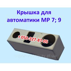 Крышка для автоматики MP 7; 9
