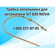 Трубка запальника для автоматики SIT 820 NOVA Трубка запальника для автоматики SIT 820 NOVA