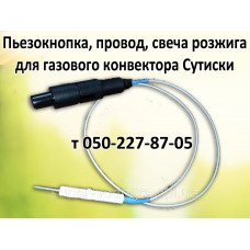 Пьезокнопка, провод, свеча для газового конвектора Сутиски