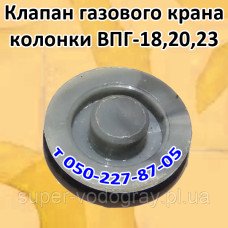 Клапан газового крана для колонки ВПГ-18,19;23 Клапан газового крана для колонки ВПГ-18,19;23