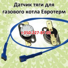 Датчик тяги для газового котла Евротерм Датчик тяги для газового котла Евротерм