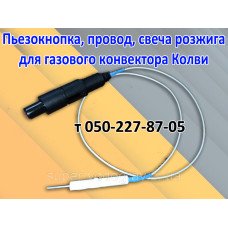 Пьезокнопка, провод, свеча для газового котла Колви Пьезокнопка, провод, свеча для газового котла Колви