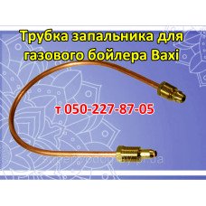  Трубка запальника для газового бойлера Baxi