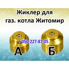 Жиклёр для газового котла Житомир