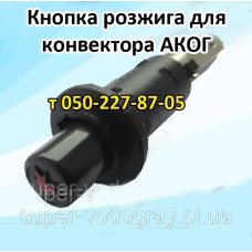 Кнопка пьезорожига для газового конвектора АКОГ
