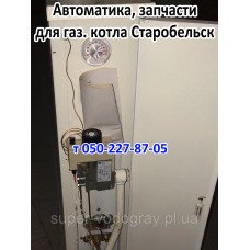 Автоматика, запчасти для котла Старобельск