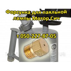 Жиклёр-форсунка для паяльной лампы Мотор-Сич, Красилов