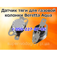 Датчик тяги для газовой колонки Beretta Aqua Датчик тяги для газовой колонки Beretta Aqua