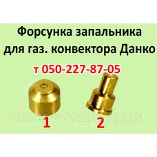 Жиклер для газового конвектора Данко Жиклер для газового конвектора Данко