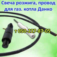 Пьезокнопка, провод, свеча розжига для котла Данко Пьезокнопка, провод, свеча розжига для котла Данко