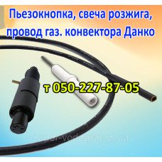 Пьезокнопка, провод, свеча для газового конвектора Данко